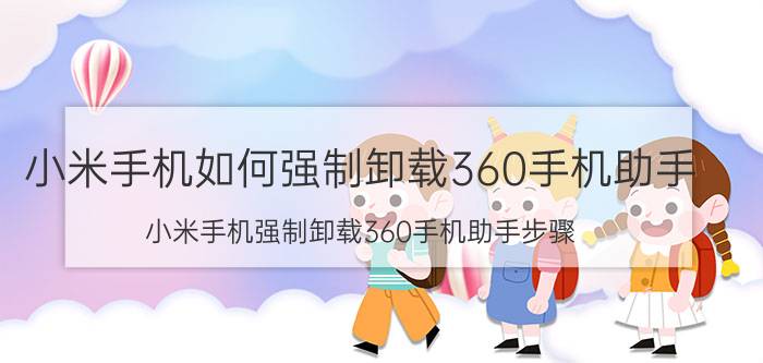 小米手机如何强制卸载360手机助手 小米手机强制卸载360手机助手步骤